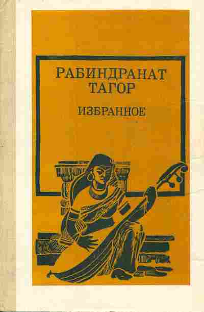 Книга Тагор Р. Избранное, 11-6791, Баград.рф
